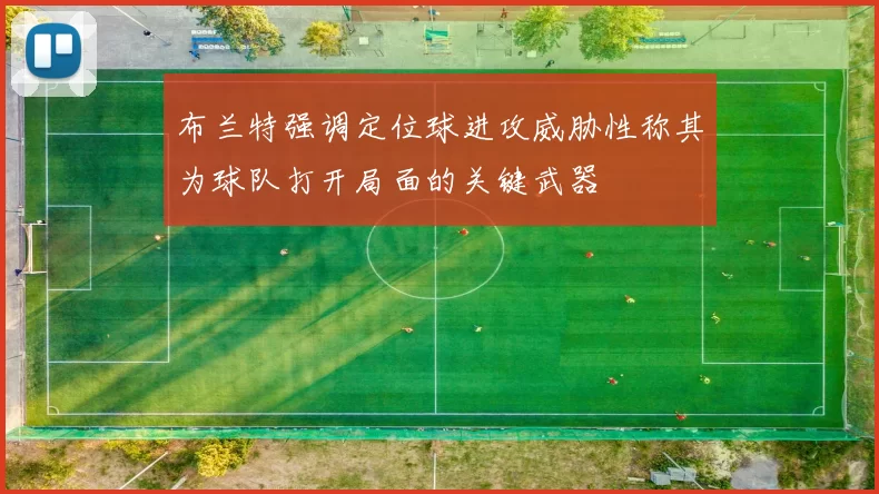 布兰特强调定位球进攻威胁性称其为球队打开局面的关键武器