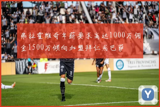 弗拉霍维奇年薪要求高达1000万佣金1500万倾向加盟拜仁或巴萨