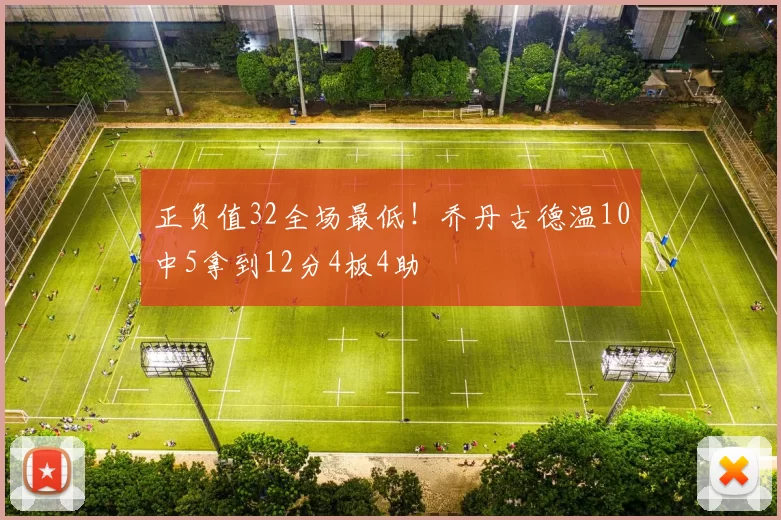正负值32全场最低！乔丹古德温10中5拿到12分4板4助