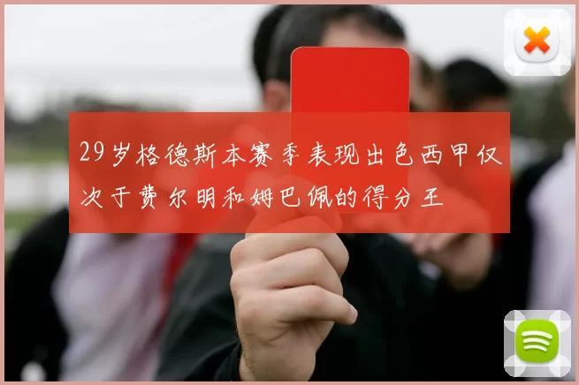 29岁格德斯本赛季表现出色西甲仅次于费尔明和姆巴佩的得分王