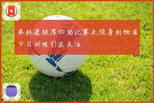弗林蓬缺席四场比赛未现身利物浦今日训练引发关注