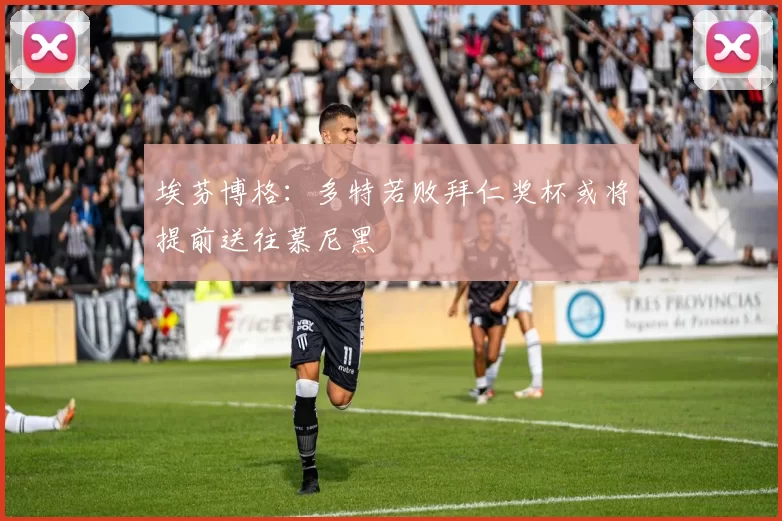 埃芬博格：多特若败拜仁奖杯或将提前送往慕尼黑
