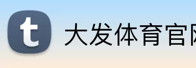 大发体育官网 Logo